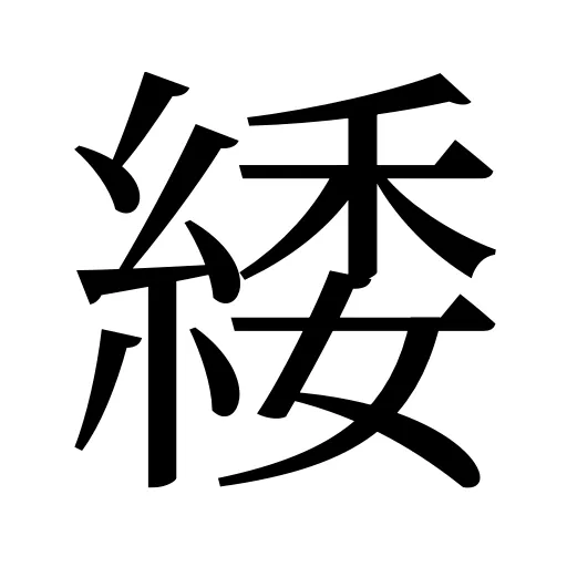 緌