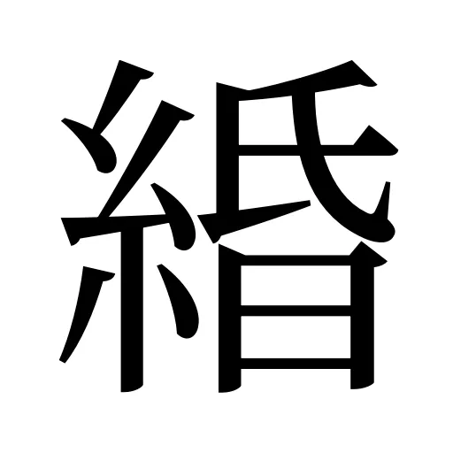緍