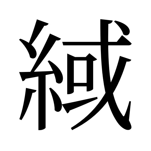 緎
