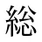 総
