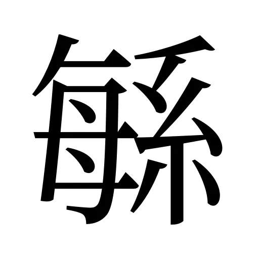 緐