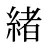 緒