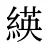 緓