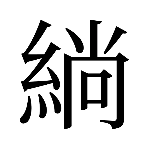 緔