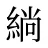 緔