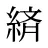 緕