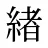 緖
