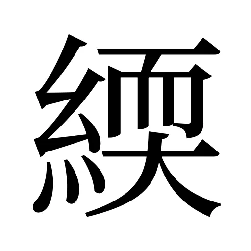 緛
