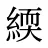 緛