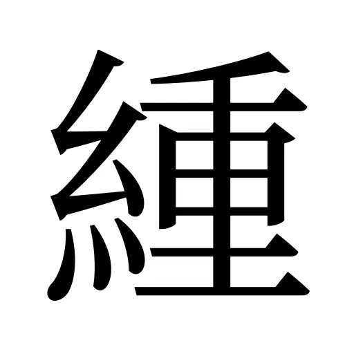 緟