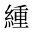 緟