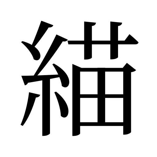 緢