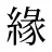 緣
