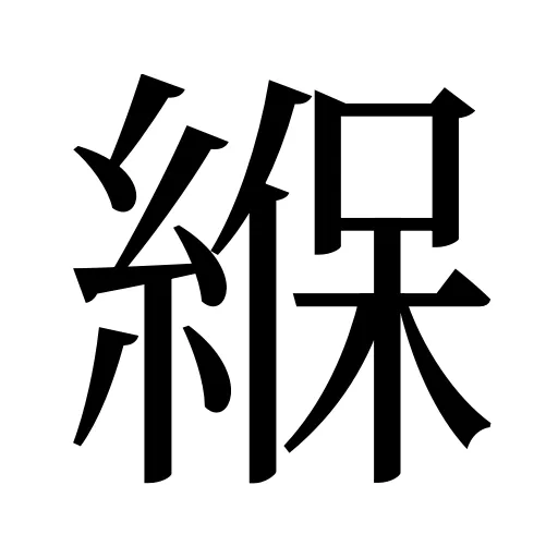 緥