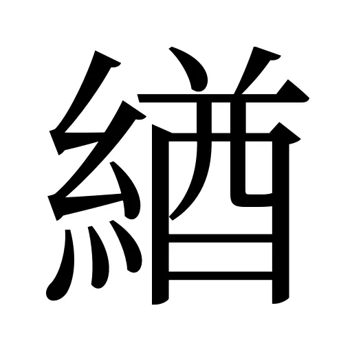緧