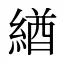 緧