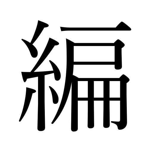 編