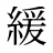 緩