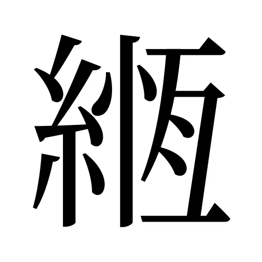 緪