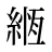緪