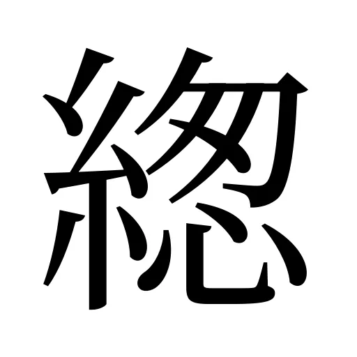 緫