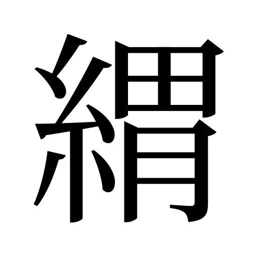 緭