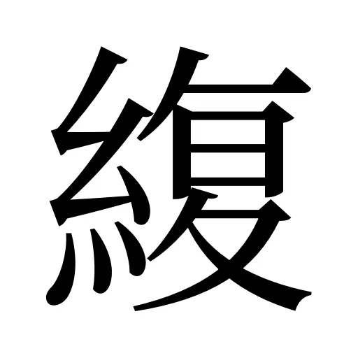 緮
