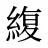 緮