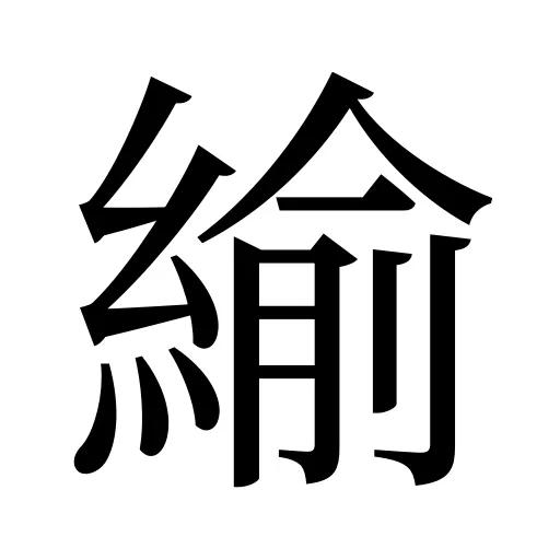 緰