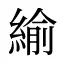 緰