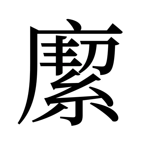 緳