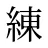 練