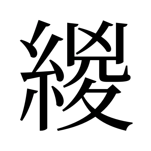 緵