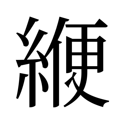 緶