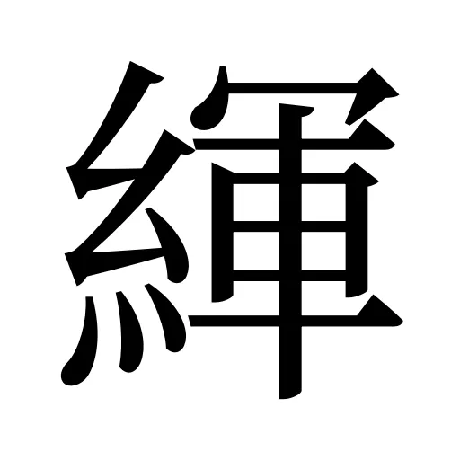 緷