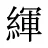 緷