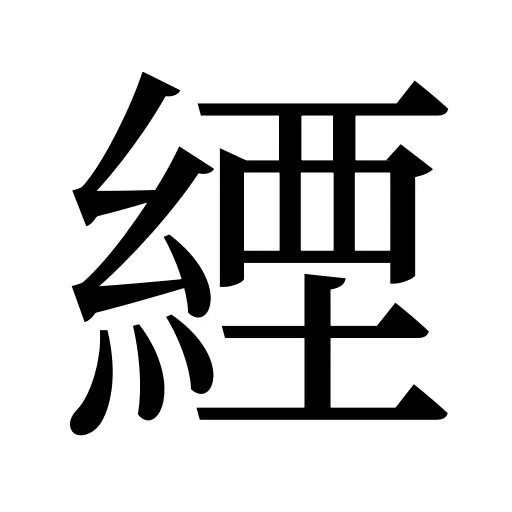 緸
