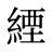 緸
