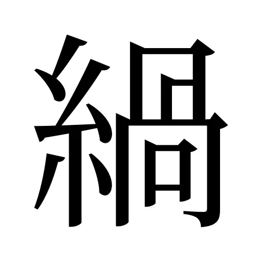 緺