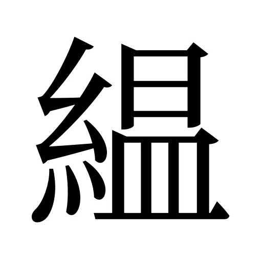 緼