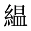 緼