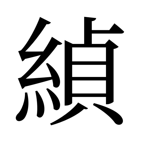 緽