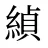緽