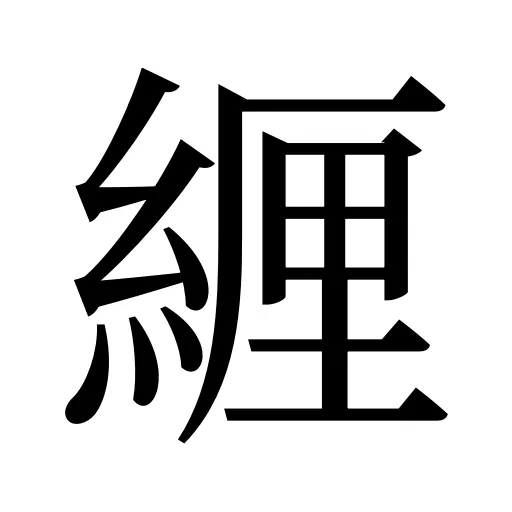 緾