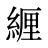 緾