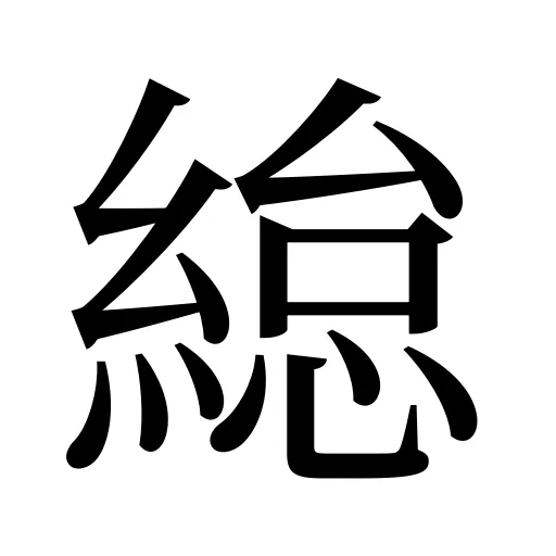 緿