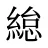 緿