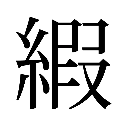 縀