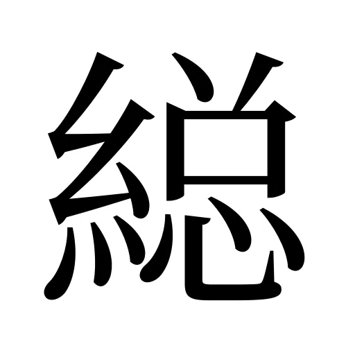 縂