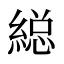 縂